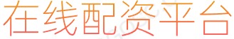 新手炒股配资_股票杠杆配资平台_按月杠杆炒股